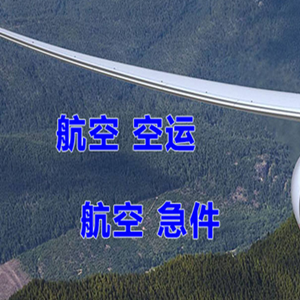 梅县空运代理快递-选东方航空和上海航空